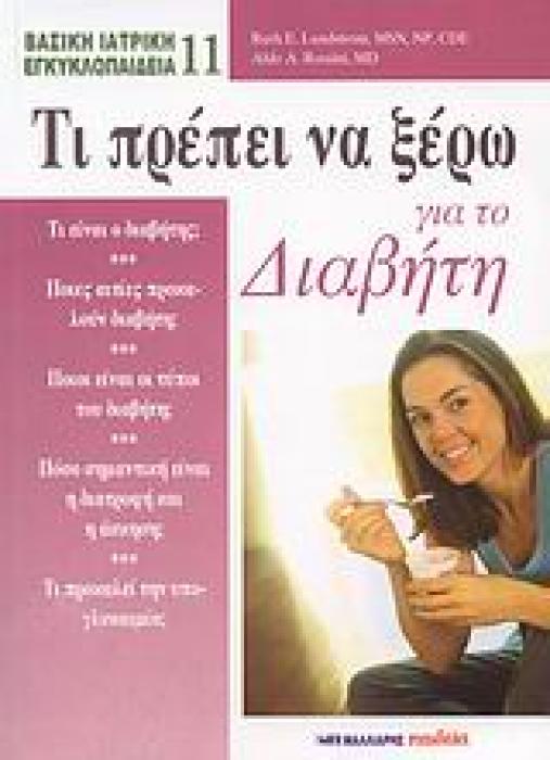ΒΑΣΙΚΗ ΙΑΤΡΙΚΗ ΕΓΚΥΚΛΟΠΑΙΔΕΙΑ ΤΙ ΠΡΕΠΕΙ ΝΑ ΞΕΡΩ ΓΙΑ ΤΟ ΔΙΑΒΗΤΗ