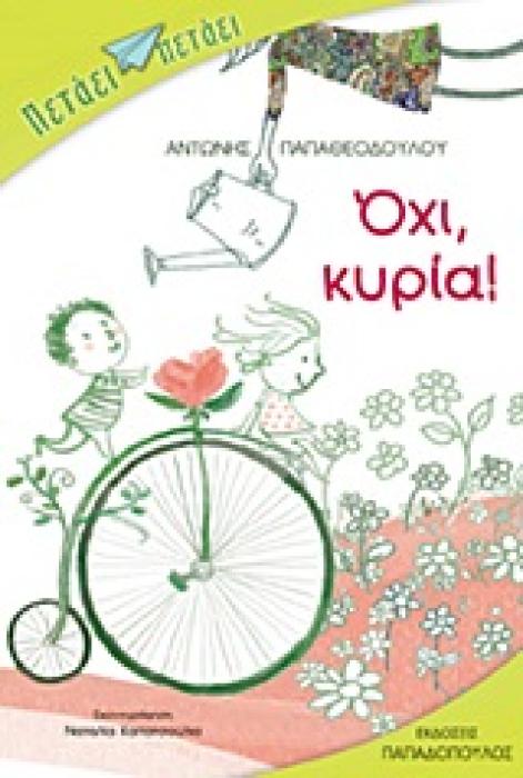 ΟΧΙ, ΚΥΡΙΑ!