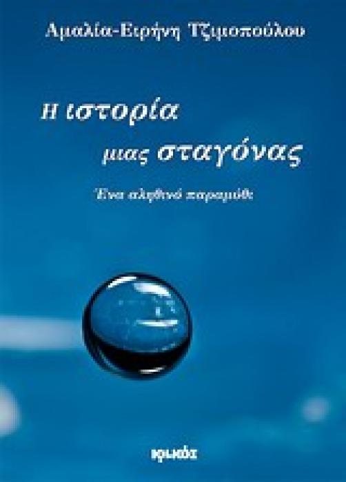 Η ΙΣΤΟΡΙΑ ΜΙΑΣ ΣΤΑΓΟΝΑΣ ΕΝΑ ΑΛΗΘΙΝΟ ΠΑΡΑΜΥΘΙ