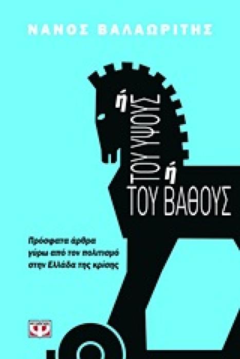 Η ΤΟΥ ΥΨΟΥΣ Η ΤΟΥ ΒΑΘΟΥΣ