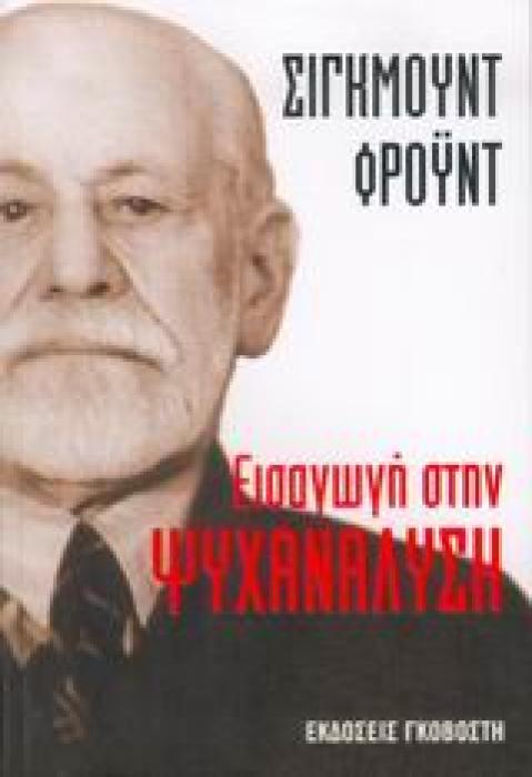 ΕΙΣΑΓΩΓΗ ΣΤΗΝ ΨΥΧΑΝΑΛΥΣΗ