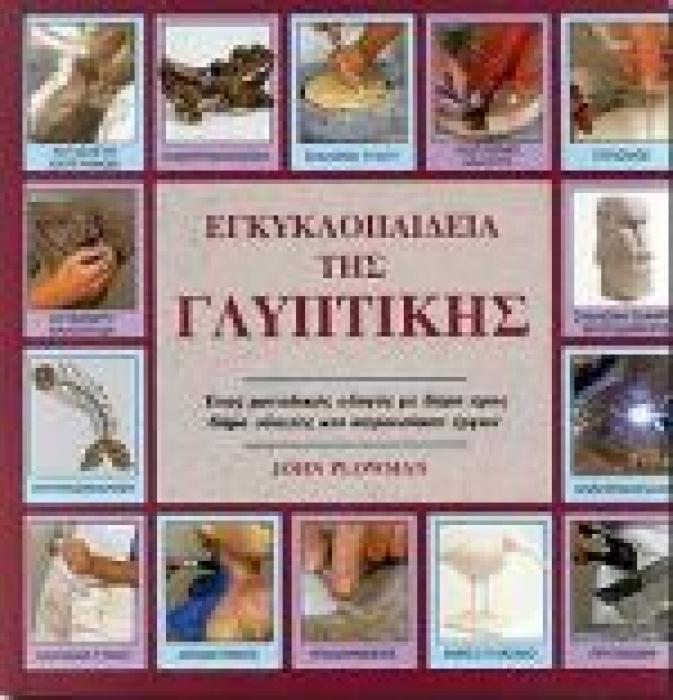 ΕΓΚΥΚΛΟΠΑΙΔΕΙΑ ΤΗΣ ΓΛΥΠΤΙΚΗΣ ΕΝΑΣ ΜΟΝΑΔΙΚΟΣ ΟΔΗΓΟΣ ΜΕ ΒΗΜΑ ΠΡΟΣ ΒΗΜΑ ΟΔΗΓΙΕΣ ΚΑΙ ΠΑΡΟΥΣΙΑΣΗ ΕΡΓΩΝ