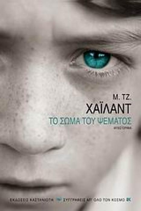 ΤΟ ΣΩΜΑ ΤΟΥ ΨΕΜΑΤΟΣ ΜΥΘΙΣΤΟΡΗΜΑ ΣΥΓΓΡΑΦΕΙΣ ΑΠ ΟΛΟ ΤΟΝ ΚΟΣΜΟ
