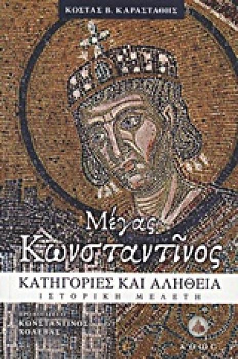 ΜΕΓΑΣ ΚΩΝΣΤΑΝΤΙΝΟΣ ΚΑΤΗΓΟΡΙΕΣ ΚΑΙ ΑΛΗΘΕΙΑ: ΙΣΤΟΡΙΚΗ ΜΕΛΕΤΗ