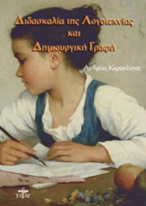 ΔΙΔΑΣΚΑΛΙΑ ΤΗΣ ΛΟΓΟΤΕΧΝΙΑΣ ΚΑΙ ΔΗΜΙΟΥΡΓΙΚΗ ΓΡΑΦΗ