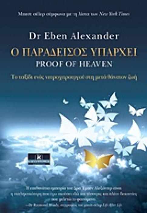 Ο ΠΑΡΑΔΕΙΣΟΣ ΥΠΑΡΧΕΙ ΤΟ ΤΑΞΙΔΙ ΕΝΟΣ ΝΕΥΡΟΧΕΙΡΟΥΡΓΟΥ ΣΤΗ ΜΕΤΑ ΘΑΝΑΤΟΝ ΖΩΗ