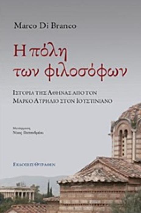 Η ΠΟΛΗ ΤΩΝ ΦΙΛΟΣΟΦΩΝ (ΙΣΤΟΡΙΑ ΤΗΣ ΑΘΗΝΑ ΑΠΟ ΤΟΝ ΜΑΡΚΟ ΑΥΡΗΛΙΟ ΣΤΟΝ ΙΟΥΣΤΙΝΙΑΝΟ)