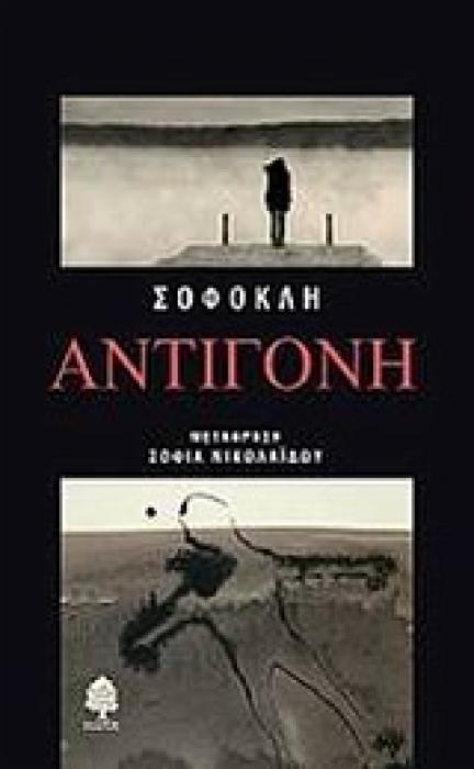 ΑΝΤΙΓΟΝΗ