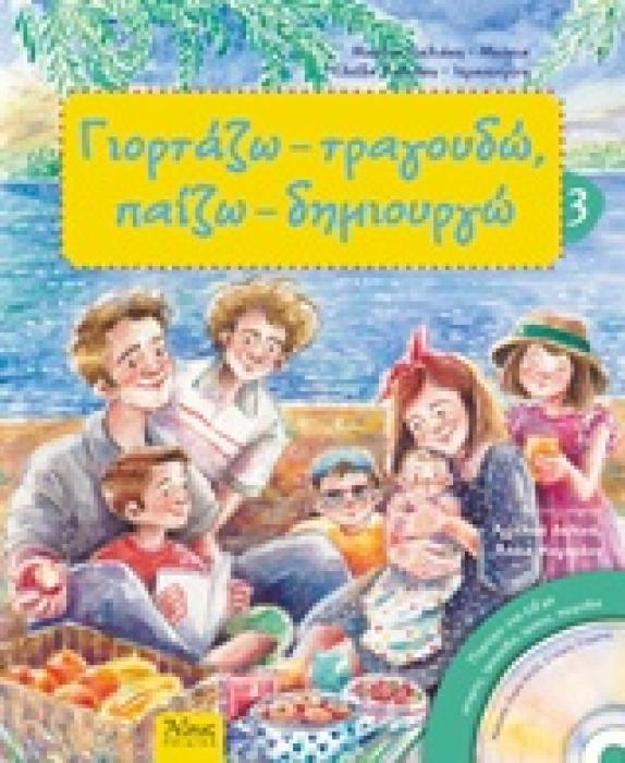 ΓΙΟΡΤΑΖΩ - ΤΡΑΓΟΥΔΩ, ΠΑΙΖΩ - ΔΗΜΙΟΥΡΓΩ -ΚΑΛΟΚΑΙΡΙΝ-3 CD ΜΕ ΙΣΤΟΡΙΕΣ, ΤΡΑΓΟΥΔΙΑ, ΥΜΝΟΥΣ, ΠΑΙΧΝΙΔΙΑ. 2Η ΕΚΔΟΣΗ