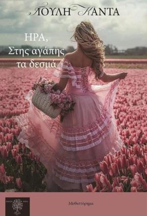 ΗΡΑ, ΣΤΗΣ ΑΓΑΠΗΣ ΤΑ ΔΕΣΜΑ