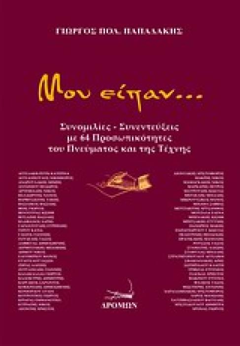 ΜΟΥ ΕΙΠΑΝ...
