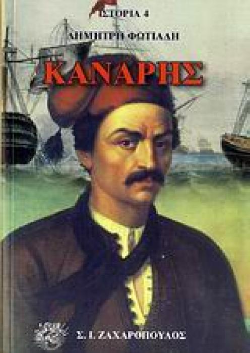 ΙΣΤΟΡΙΑ ΚΑΝΑΡΗΣ