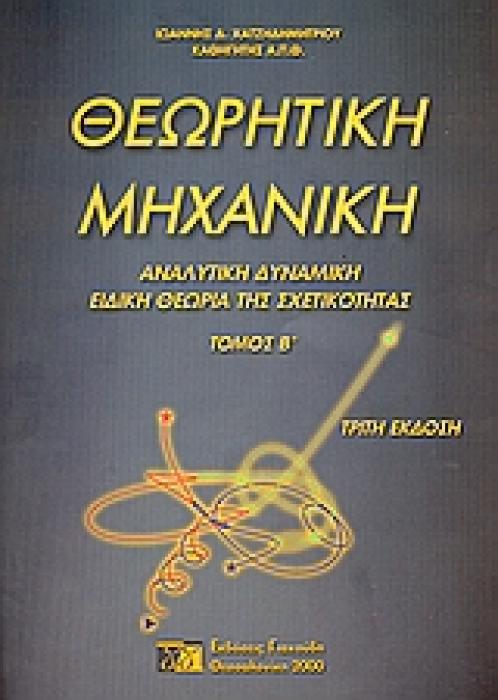 ΘΕΩΡΗΤΙΚΗ ΜΗΧΑΝΙΚΗ ΙΙ ΑΝΑΛΥΤΙΚΗ ΔΥΝΑΜΙΚΗ. ΕΙΔΙΚΗ ΘΕΩΡΙΑ ΤΗΣ ΣΧΕΤΙΚΟΤΗΤΑΣ