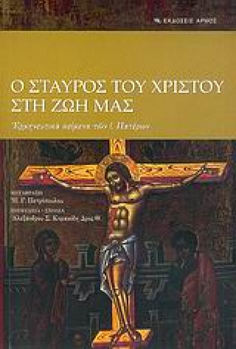 Ο ΣΤΑΥΡΟΣ ΤΟΥ ΧΡΙΣΤΟΥ ΣΤΗ ΖΩΗ ΜΑΣ ΕΡΜΗΝΕΥΤΙΚΑ ΚΕΙΜΕΝΑ ΤΩΝ Ι. ΠΑΤΕΡΩΝ