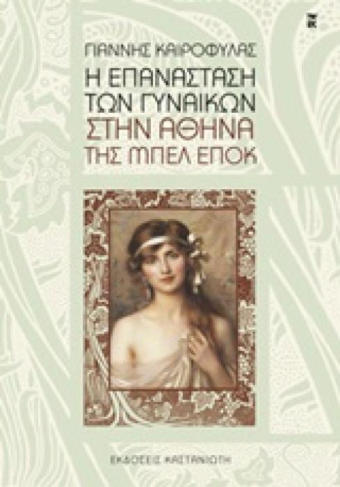 Η ΕΠΑΝΑΣΤΑΣΗ ΤΩΝ ΓΥΝΑΙΚΩΝ ΣΤΗΝ ΑΘΗΝΑ ΤΗΣ ΜΠΕΛ ΕΠΟΚ