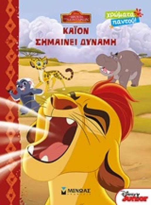 ΚΑΙΟΝ ΣΗΜΑΙΝΕΙ ΔΥΝΑΜΗ DISNEY: Η ΦΡΟΥΡΑ ΤΩΝ ΛΙΟΝΤΑΡΙΩΝ