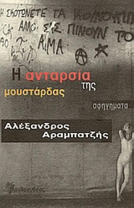 Η ΑΝΤΑΡΣΙΑ ΤΗΣ ΜΟΥΣΤΑΡΔΑΣ ΑΦΗΓΗΜΑΤΑ ΣΥΓΧΡΟΝΗ ΕΛΛΗΝΙΚΗ ΠΕΖΟΓΡΑΦΙΑ