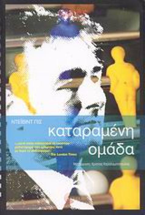 CULT STORIES ΚΑΤΑΡΑΜΕΝΗ ΟΜΑΔΑ