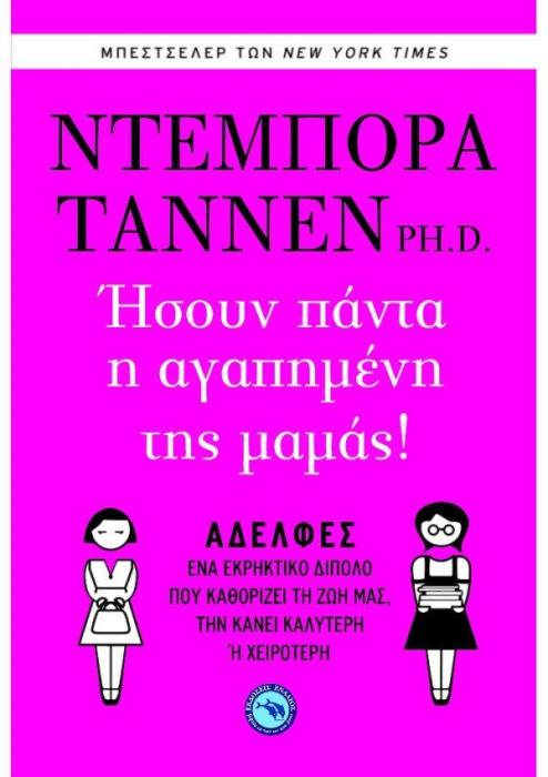 ΗΣΟΥΝ ΠΑΝΤΑ Η ΑΓΑΠΗΜΕΝΗ ΤΗΣ ΜΑΜΑΣ !