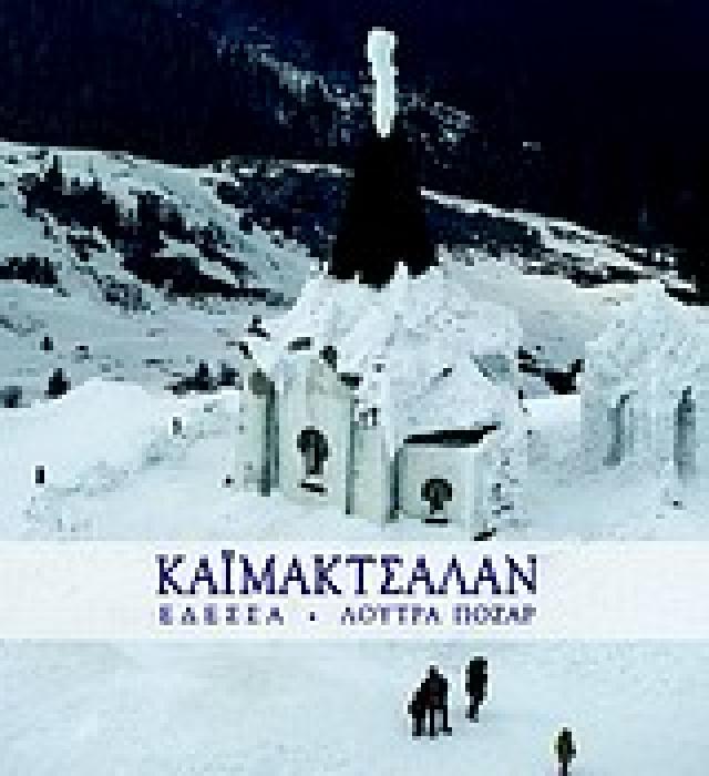 ΚΑΙΜΑΚΤΣΑΛΑΝ- ΕΔΕΣΣΑ, ΛΟΥΤΡΑ ΠΟΖΑΡ