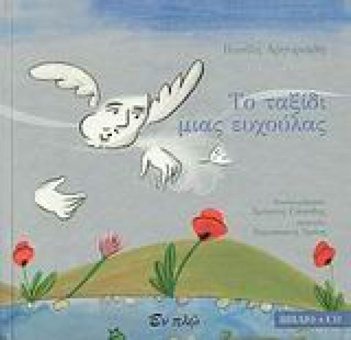 ΤΟ ΤΑΞΙΔΙ ΜΙΑΣ ΕΥΧΟΥΛΑΣ + CD