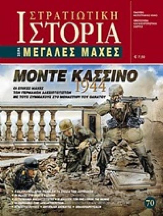 ΜΟΝΤΕ ΚΑΣΣΙΝΟ 1944 ΟΙ ΕΠΙΚΕΣ ΜΑΧΕΣ ΤΩΝ ΓΕΡΜΑΝΩΝ ΑΛΕΞΙΠΤΩΤΙΣΤΩΝ ΜΕ ΤΟΥΣ ΣΥΜΜΑΧΟΥΣ ΣΤΟ ΜΟΝΑΣΤΗΡΙ ΤΟΥ ΘΑΝΑΤΟΥ