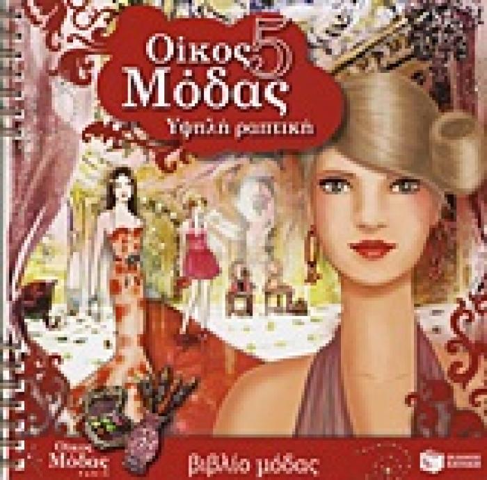 ΒΙΒΛΙΑ ΧΡΩΜΑΤΙΣΜΑΤΟΣ ΟΙΚΟΣ ΜΟΔΑΣ 5: ΥΨΗΛΗ ΡΑΠΤΙΚΗ