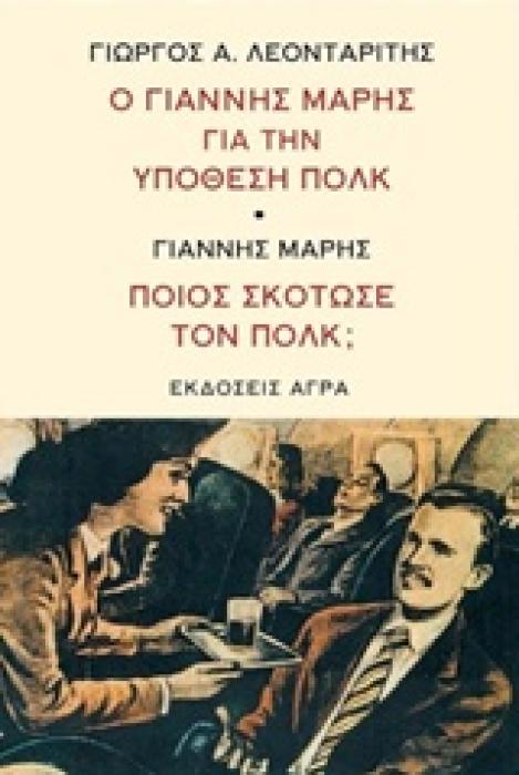 ΠΟΙΟΣ ΣΚΟΤΩΣΕ ΤΟΝ ΠΟΛΚ Ο ΓΙΑΝΝΗΣ ΜΑΡΗΣ ΓΙΑ ΤΗΝ ΥΠΟΘΕΣΗ ΠΟΛΚ