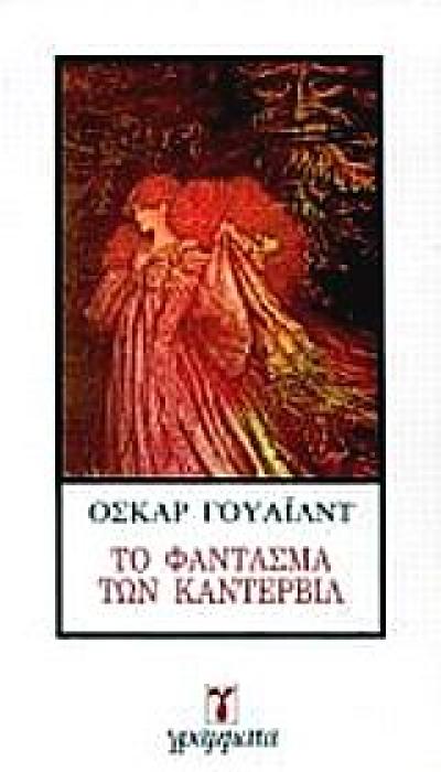 ΤΟ ΦΑΝΤΑΣΜΑ ΤΩΝ ΚΑΝΤΕΡΒΙΛ