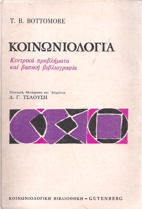 ΒΙΒΛΙΟΘΗΚΗ ΚΟΙΝΩΝΙΚΗΣ ΕΠΙΣΤΗΜΗΣ ΚΑΙ ΚΟΙΝΩΝΙΚΗΣ ΠΟΛΙΤΙΚΗΣ ΚΟΙΝΩΝΙΟΛΟΓΙΑ ΚΕΝΤΡΙΚΑ ΠΡΟΒΛΗΜΑΤΑ ΚΑΙ ΒΑΣΙΚΗ ΒΙΒΛΙΟΓΡΑΦΙΑ