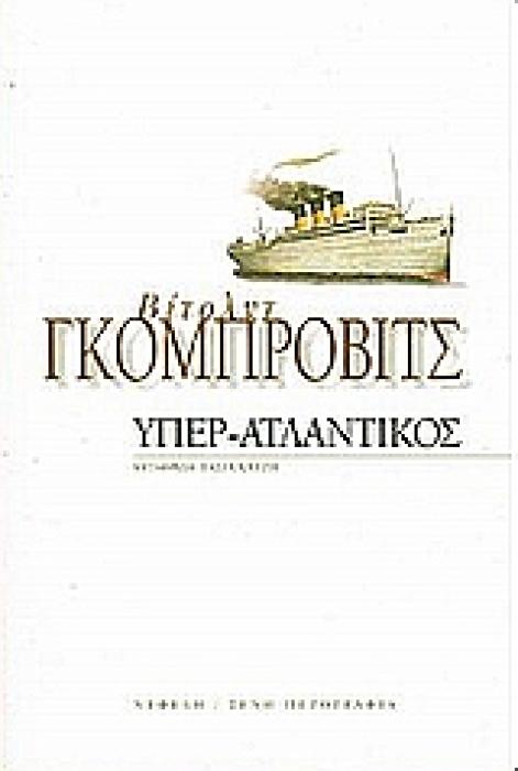 ΥΠΕΡ-ΑΤΛΑΝΤΙΚΟΣ ΞΕΝΗ ΠΕΖΟΓΡΑΦΙΑ