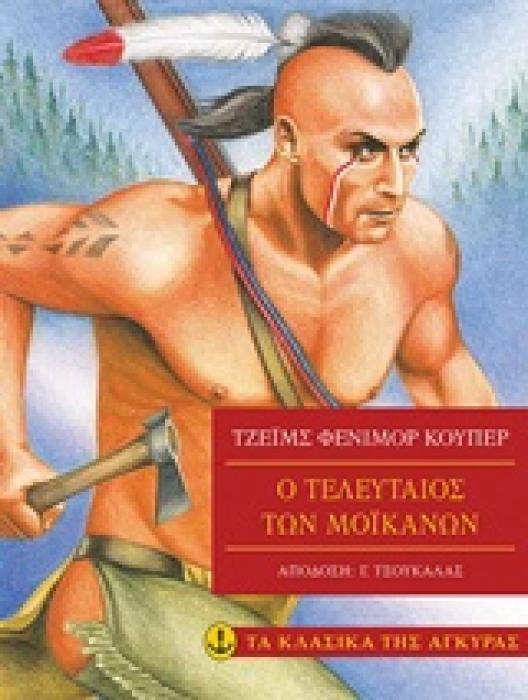 ΤΑ ΚΛΑΣΙΚΑ ΤΗΣ ΑΓΚΥΡΑΣ: Ο ΤΕΛΕΥΤΑΙΟΣ ΤΩΝ ΜΟΙΚΑΝΩΝ (ΑΔΕΤΟ)