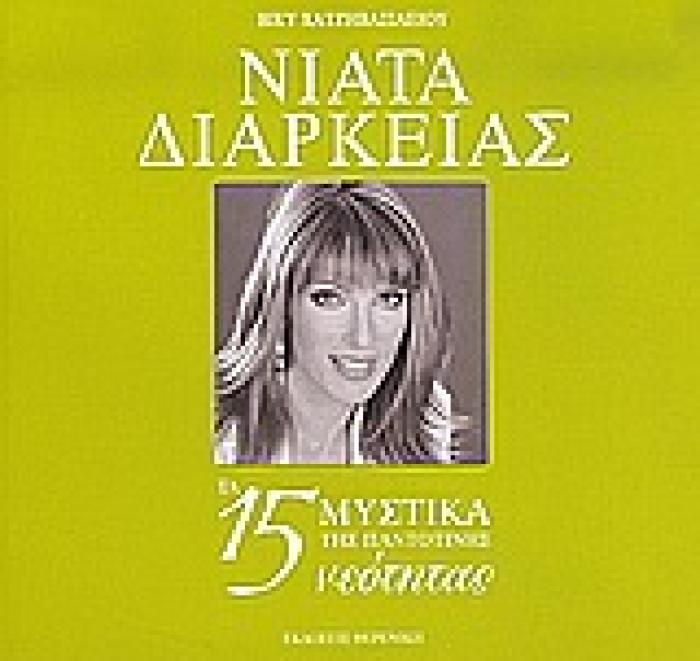 ΝΙΑΤΑ ΔΙΑΡΚΕΙΑΣ ΤΑ 15 ΜΥΣΤΙΚΑ ΤΗΣ ΠΑΝΤΟΤΙΝΗΣ ΝΕΟΤΗΤΑΣ