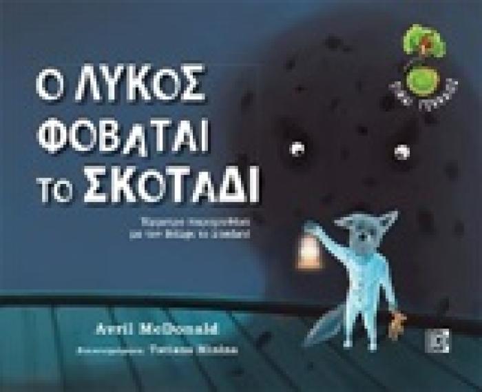 Ο ΛΥΚΟΣ ΦΟΒΑΤΑΙ ΤΟ ΣΚΟΤΑΔΙ ΕΜΜΕΤΡΟ ΠΑΡΑΜΥΘΑΚΙ ΜΕ ΤΟΝ ΒΟΛΦΙ ΤΟ ΛΥΚΑΚΙ ΕΙΜΑΙ ΓΕΝΝΑΙΟΣ