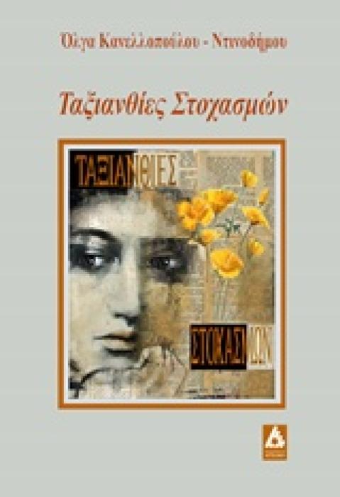 ΤΑΞΙΑΝΘΙΕΣ ΣΤΟΧΑΣΜΩΝ