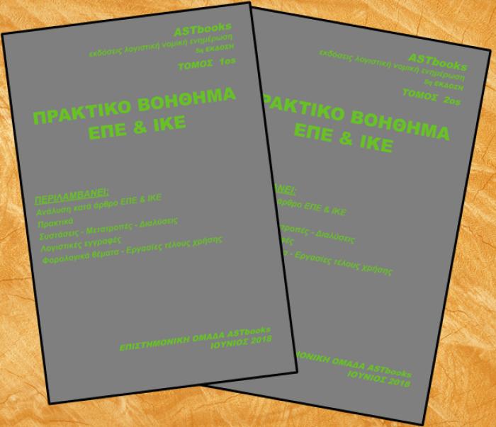ΠΡΑΚΤΙΚΟ ΒΟΗΘΗΜΑ ΕΠΕ ΚΑΙ ΙΚΕ (+ DOWNLOADABLE CD) ΔΙΤΟΜΟ (ΕΤΑΙΡΕΙΑΣ ΠΕΡΙΟΡΙΣΜΕΝΗΣ ΕΥΘΥΝΗΣ ΚΑΙ ΙΔΙΩΤΙΚΗΣ ΚΕΦΑΛΑΙΟΥΧΙΚΗΣ ΕΤΑΙΡΕΙΑΣ)