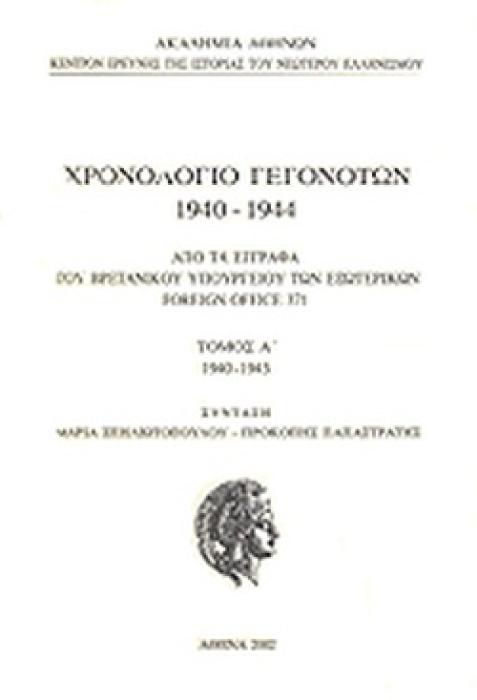 ΧΡΟΝΟΛΟΓΙΟ ΓΕΓΟΝΟΤΩΝ 1940-44 FOREIGN OFFFICE 371 Α΄ΤΟΜΟΣ