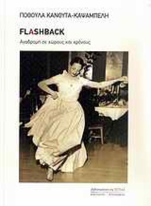 FLASHBACK ΑΝΑΔΡΟΜΗ ΣΕ ΧΩΡΟΥΣ ΚΑΙ ΧΡΟΝΟΥΣ ΜΑΡΤΥΡΙΕΣ - ΒΙΟΓΡΑΦΙΕΣ