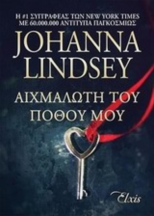 ΑΙΧΜΑΛΩΤΗ ΤΟΥ ΠΟΘΟΥ ΜΟΥ