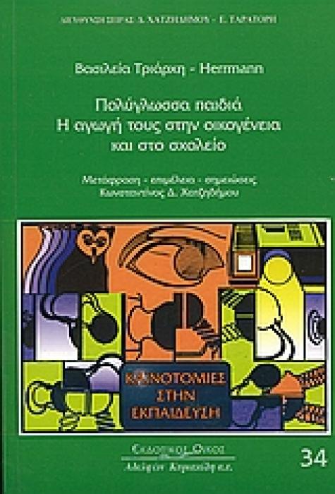 ΚΑΙΝΟΤΟΜΙΕΣ ΣΤΗΝ ΕΚΠΑΙΔΕΥΣΗ ΠΟΛΥΓΛΩΣΣΑ ΠΑΙΔΙΑ Η ΑΓΩΓΗ ΤΟΥΣ ΣΤΗΝ ΟΙΚΟΓΕΝΕΙΑ ΚΑΙ ΣΤΟ ΣΧΟΛΕΙΟ