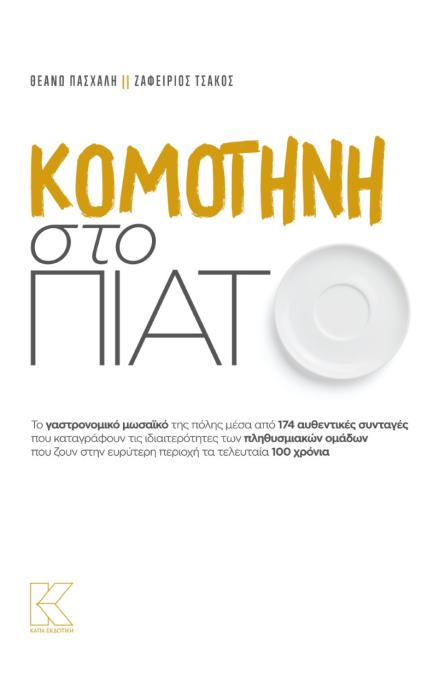 ΚΟΜΟΤΗΝΗ ΣΤΟ ΠΙΑΤΟ