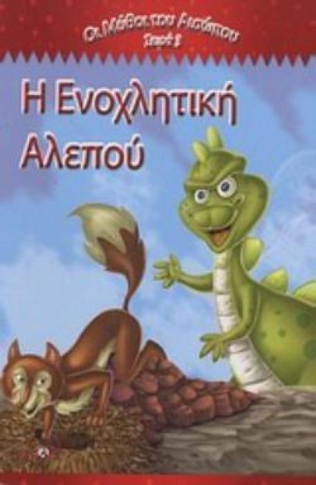 Η ΕΝΟΧΛΗΤΙΚΗ ΑΛΕΠΟΥ ΟΙ ΜΥΘΟΙ ΤΟΥ ΑΙΣΩΠΟΥ ΣΕΙΡΑ 3