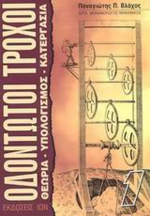 ΟΔΟΝΤΩΤΟΙ ΤΡΟΧΟΙ ΘΕΩΡΙΑ, ΥΠΟΛΟΓΙΣΜΟΣ, ΚΑΤΕΡΓΑΣΙΑ