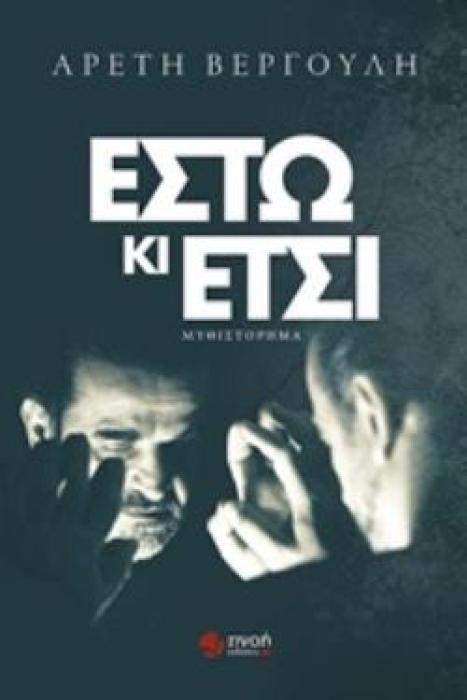 ΕΣΤΩ ΚΙ ΕΤΣΙ ΜΥΘΙΣΤΟΡΗΜΑ