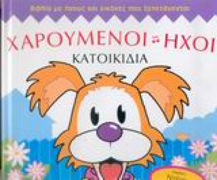 ΧΑΡΟΥΜΕΝΟΙ ΗΧΟΙ ΚΑΤΟΙΚΙΔΙΑ ΒΙΒΛΙΑ ΜΕ ΗΧΟΥΣ ΚΑΙ ΕΙΚΟΝΕΣ ΠΟΥ ΞΕΠΕΤΑΓΟΝΤΑΙ