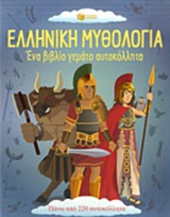ΕΛΛΗΝΙΚΗ ΜΥΘΟΛΟΓΙΑ
