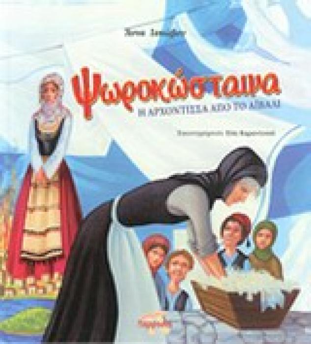 ΨΩΡΟΚΩΣΤΑΙΝΑ Η ΑΡΧΟΝΤΙΣΣΑ ΑΠΟ ΤΟ ΑΙΒΑΛΙ