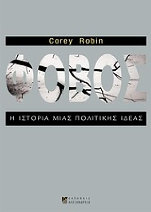 ΦΟΒΟΣ Η ΙΣΤΟΡΙΑ ΜΙΑΣ ΠΟΛΙΤΙΚΗΣ ΙΔΕΑΣ ΝΕΟΤΕΡΗ ΚΑΙ ΣΥΓΧΡΟΝΗ ΙΣΤΟΡΙΑ