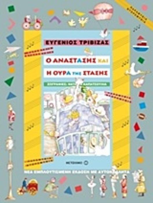ΠΑΡΑΜΥΘΙΑ ΝΤΟΡΕΜΥΘΙΑ Ο ΑΝΑΣΤΑΣΗΣ ΚΑΙ Η ΟΥΡΑ ΤΗΣ ΣΤΑΣΗΣ