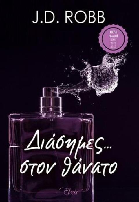 ΣΤΟΝ ΘΑΝΑΤΟ 2 ΔΙΑΣΗΜΕΣ ΣΤΟ ΘΑΝΑΤΟ